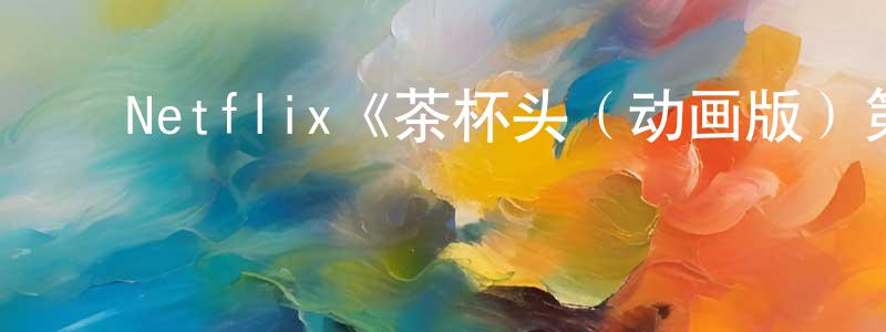 ﻿曾多多发布﻿Netflix《茶杯头（动画版）第一季》迅雷下载/在线观看/百度云-动漫/卡通-美剧天堂